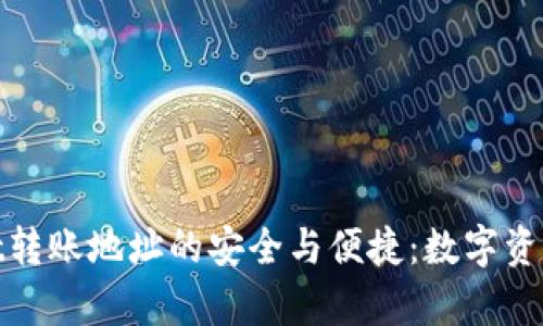 探索tpWallet转账地址的安全与便捷：数字资产管理新体验
