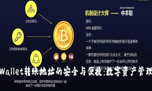 探索tpWallet转账地址的安全与便捷：数字资产管理新体验