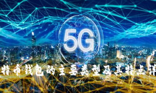 比特币钱包的主要类型及其特点详解