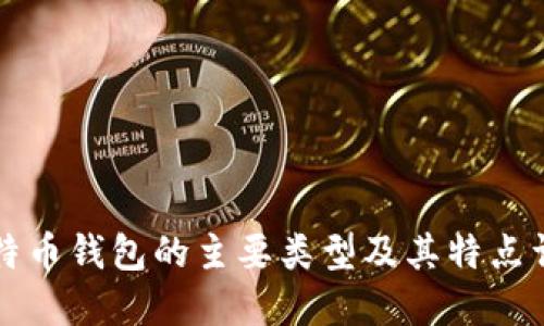 比特币钱包的主要类型及其特点详解