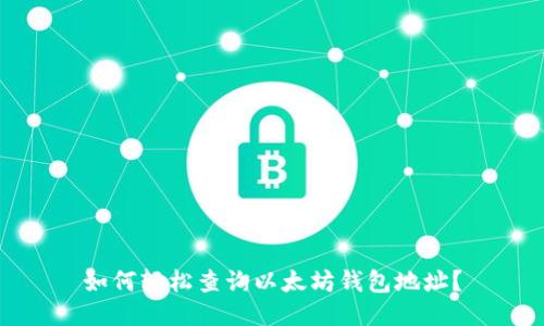 如何轻松查询以太坊钱包地址？