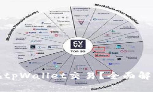 薄饼能否只在tpWallet交易？全面解析与多元选择