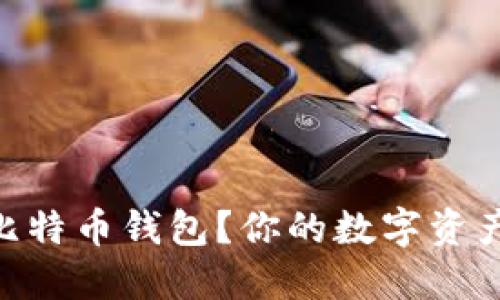 什么是BRD比特币钱包？你的数字资产的安全伴侣