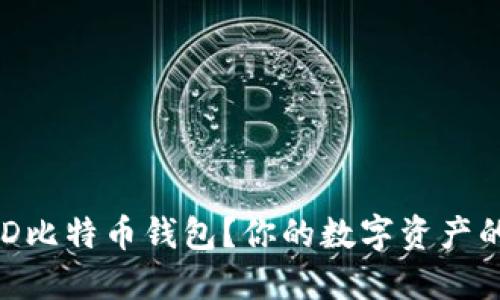 什么是BRD比特币钱包？你的数字资产的安全伴侣