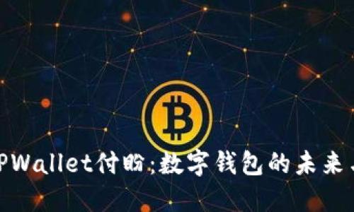 探索深圳TPWallet付盼：数字钱包的未来与创新趋势
