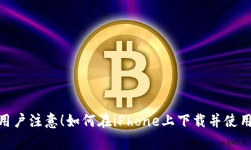 苹果手机用户注意！如何在iPhone上下载并使用tpWallet