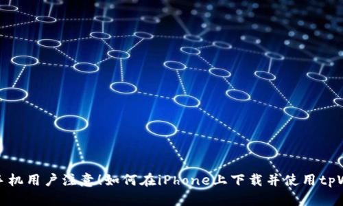 苹果手机用户注意！如何在iPhone上下载并使用tpWallet
