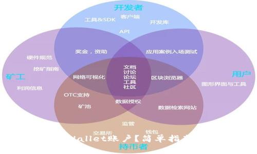 如何删除tpWallet账户？简单指南与注意事项