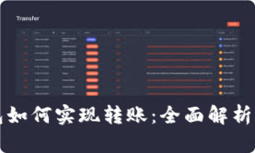 以太坊钱包如何实现转账：全面解析与实用技巧