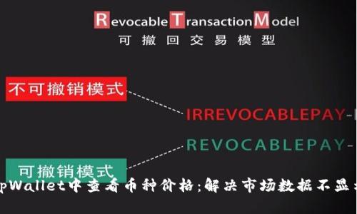 如何在tpWallet中查看币种价格：解决市场数据不显示的问题