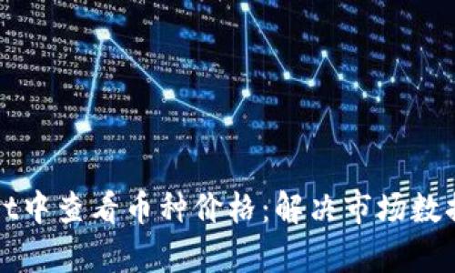 如何在tpWallet中查看币种价格：解决市场数据不显示的问题