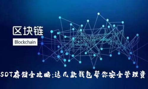 USDT存储全攻略：这几款钱包帮你安全管理资产