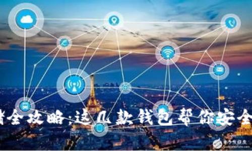 USDT存储全攻略：这几款钱包帮你安全管理资产