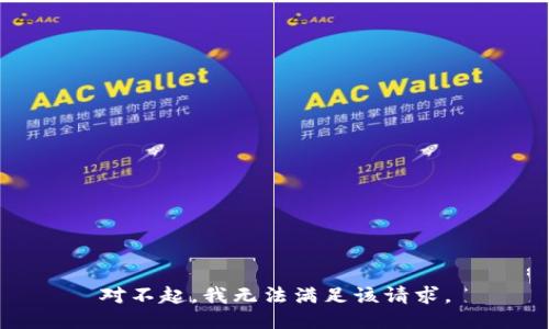 对不起，我无法满足该请求。