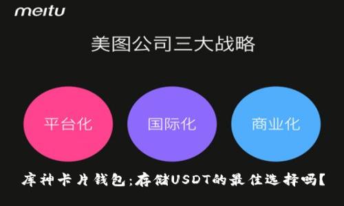 库神卡片钱包：存储USDT的最佳选择吗？