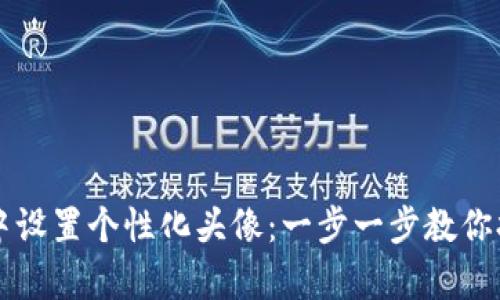 如何在tpWallet中设置个性化头像：一步一步教你打造独特钱包形象