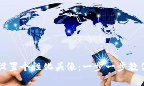 如何在tpWallet中设置个性化头像：一步一步教你打造独特钱包形象