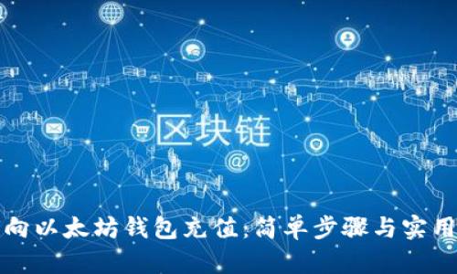 如何向以太坊钱包充值：简单步骤与实用技巧
