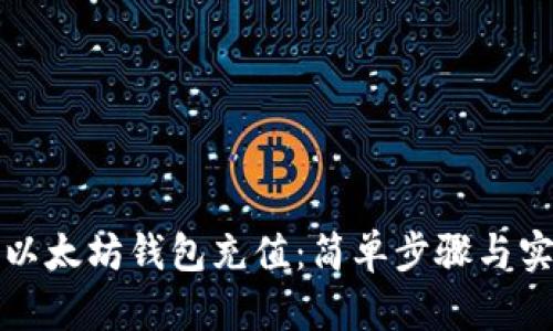 如何向以太坊钱包充值：简单步骤与实用技巧