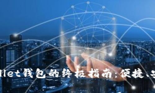 快速创建tpWallet钱包的终极指南：便捷、安全与新手友好