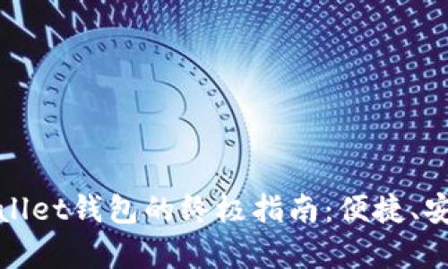 快速创建tpWallet钱包的终极指南：便捷、安全与新手友好