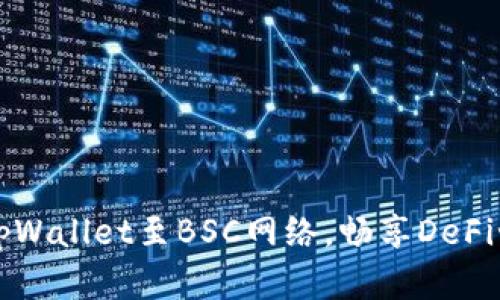 如何快速切换tpWallet至BSC网络，畅享DeFi世界的无限可能