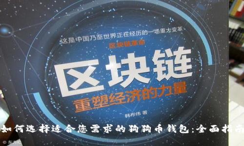 如何选择适合您需求的狗狗币钱包：全面指南