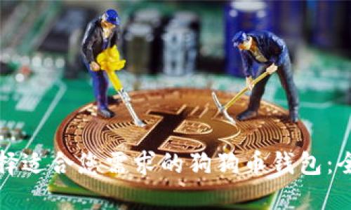 如何选择适合您需求的狗狗币钱包：全面指南