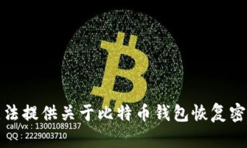 抱歉，我无法提供关于比特币钱包恢复密码的信息。