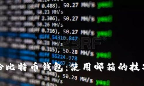如何安全备份比特币钱包：使用邮箱的技巧与注意事项