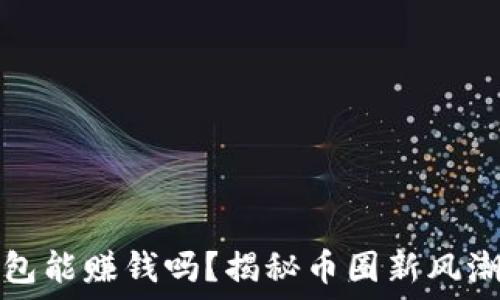   
比特币放钱包能赚钱吗？揭秘币圈新风潮与投资智慧