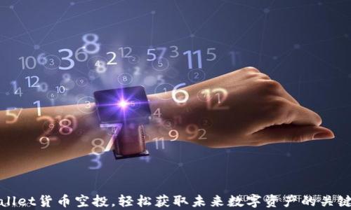 
tpWallet货币空投，轻松获取未来数字资产的关键钥匙