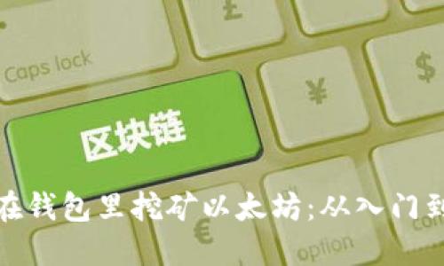 如何在钱包里挖矿以太坊：从入门到精通