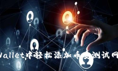 如何在tpWallet中轻松添加币安测试网？完整指南