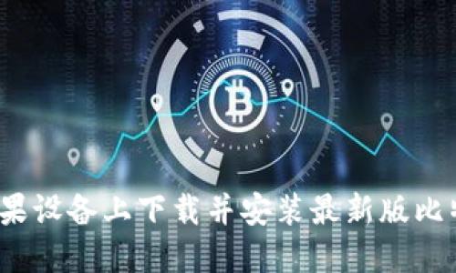 如何在苹果设备上下载并安装最新版比特币钱包？