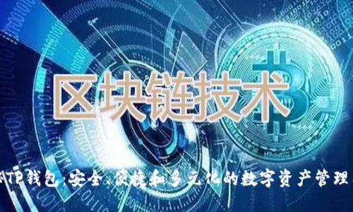 探秘TP钱包：安全、便捷和多元化的数字资产管理工具