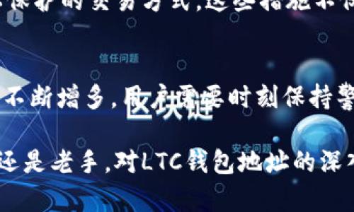   如何获取和安全管理LTC币钱包地址：新手必读 / 

 guanjianci LTC, 莱特币钱包, 加密货币, 钱包地址安全, 数字资产管理 /guanjianci 

什么是LTC币及其钱包地址
莱特币（Litecoin，简称LTC）是一种基于区块链技术的加密货币，自2011年上线以来，便一直在市场中占据一席之地。作为一种点对点的支付方式，莱特币旨在提供快速、低手续费的交易体验。与比特币相比，LTC的交易确认速度更快，适合日常支付使用。但要存储和使用LTC币，你需要一个专属的钱包地址。

如何创建LTC钱包地址
创建LTC钱包地址的过程相对简单，不论是选择在线钱包、软件钱包还是硬件钱包。对于初学者，我推荐使用软件钱包或在线钱包，因为它们操作起来更加便捷。

在线钱包如Coinbase、Binance等，用户只需注册账号，按照系统提示完成身份验证后，即可自动生成一个LTC钱包地址。这个地址一般由一串字母和数字组成，非常类似于银行账号，用户可以通过这个地址进行LTC币的接收和发送。

如果你更注重安全性，硬件钱包如Ledger和Trezor则是一个不错的选择。尽管其初始化流程相比之下略近繁琐，但一旦设置完成，这种钱包能够提供极高的安全性，保护你的数字资产不受黑客攻击。

钱包地址的结构和作用
一个典型的LTC钱包地址通常是以字母