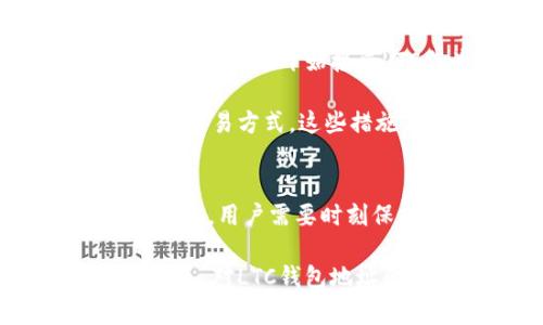   如何获取和安全管理LTC币钱包地址：新手必读 / 

 guanjianci LTC, 莱特币钱包, 加密货币, 钱包地址安全, 数字资产管理 /guanjianci 

什么是LTC币及其钱包地址
莱特币（Litecoin，简称LTC）是一种基于区块链技术的加密货币，自2011年上线以来，便一直在市场中占据一席之地。作为一种点对点的支付方式，莱特币旨在提供快速、低手续费的交易体验。与比特币相比，LTC的交易确认速度更快，适合日常支付使用。但要存储和使用LTC币，你需要一个专属的钱包地址。

如何创建LTC钱包地址
创建LTC钱包地址的过程相对简单，不论是选择在线钱包、软件钱包还是硬件钱包。对于初学者，我推荐使用软件钱包或在线钱包，因为它们操作起来更加便捷。

在线钱包如Coinbase、Binance等，用户只需注册账号，按照系统提示完成身份验证后，即可自动生成一个LTC钱包地址。这个地址一般由一串字母和数字组成，非常类似于银行账号，用户可以通过这个地址进行LTC币的接收和发送。

如果你更注重安全性，硬件钱包如Ledger和Trezor则是一个不错的选择。尽管其初始化流程相比之下略近繁琐，但一旦设置完成，这种钱包能够提供极高的安全性，保护你的数字资产不受黑客攻击。

钱包地址的结构和作用
一个典型的LTC钱包地址通常是以字母