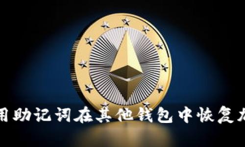 如何使用助记词在其他钱包中恢复加密资产