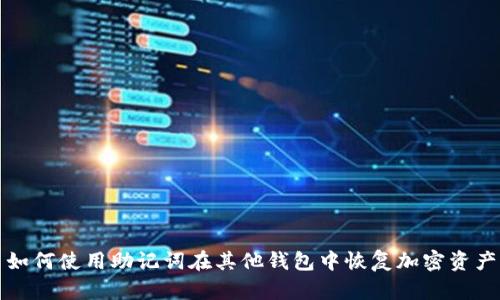 如何使用助记词在其他钱包中恢复加密资产