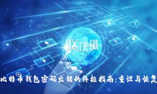 解决比特币钱包密码出错的终极指南：重设与恢复策略