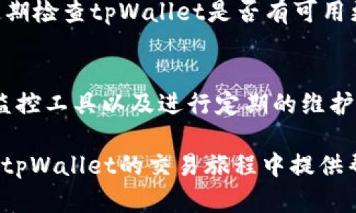 bias快速提升tpWallet交易速度的5种有效攻略/bias  
tpWallet, 加速交易, 区块链, 数字货币, 交易技巧/guanjianci

导言：数字货币交易的便捷与迅速  
如今，数字货币的热潮席卷了全球，越来越多的人开始参与到这个富有挑战与机遇的市场当中。tpWallet作为一种备受欢迎的数字货币钱包，为用户提供了安全、便捷的资产管理功能。面对区块链技术的复杂性，交易的速度往往成为影响用户体验的关键因素。为了让用户能够顺畅地进行交易，了解并掌握加速交易的技巧变得尤为重要。

1. 网络连接  
网络环境直接影响到tpWallet的交易速度。为了提高交易的成功率和速度，用户需确保其网络连接的畅通。避免在网络信号不稳定或延迟较高的环境中进行交易可以显著减少交易发生的失败几率。建议在使用tpWallet时，尽量选择Wi-Fi网络，毕竟稳定的网络能为你的交易保驾护航。

2. 选择适当的交易时间  
区块链交易网络的拥堵情况是一个不可忽视的因素。通常在特定时间段，比如交易所上线新币或者重大新闻事件发布后，交易的数量激增，这会导致网络拥堵。在此情况下，用户可选择在交易量较少的时段进行交易，比如凌晨时分，这样可以避开高峰期，有效提高交易的成功率。

3. 提高交易手续费  
在区块链网络中，交易手续费成为了推动交易速度的关键因素之一。手续费的设置往往与交易的优先级直接相关。若用户愿意支付更高的手续费，矿工通常会优先处理这些交易。在tpWallet中，用户可以根据网络的当前状态，适当调整手续费，从而加速交易。如果在网络拥堵的情况下，一笔高手续费的交易能让用户的资产更快到账，带来更好的交易体验。

4. 利用查询工具监控交易状态  
tpWallet 用户还可以利用一些外部工具或区块链浏览器来监控交易状态。这些工具通常能提供实时的交易确认信息。通过查看当前区块的确认情况，用户能够清楚自身交易所处的状态，判断何时可能得到确认。一旦发现交易长时间未确认，用户可以在合适的情况下选择增发交易手续费，以提升被处理的优先级。

5. 常规维护与更新  
保持钱包的最新版本和定期进行维护是确保tpWallet高效运行的另一重要因素。开发人员不断更新数字钱包软件，以提高安全性、修复漏洞及提升性能。因此，用户应定期检查tpWallet是否有可用更新，并及时进行更新。此外，清理钱包中的历史交易记录，可以有效减轻钱包负担，提高交易的响应速度。

总结：提升交易体验的多元化策略  
综合来看，加速tpWallet交易并非一步到位，而是需要通过多种手段的结合。在保证网络环境稳定的前提下，用户可以通过选择适当的交易时间、调整手续费、利用交易监控工具以及进行定期的维护与更新，从多个方面来提升交易的速度。每一位tpWallet用户都应积极地去探索，真正找到最适合自己的交易加速策略，以确保在庞大的数字货币市场中立于不败之地。

最后，在这个快节奏的数字时代，流量与利润的争夺战依然进行着，或许在无形之中，一个小小的操作就可以为你的资产增值赢得更多机会。希望本文的分享能够为你在tpWallet的交易旅程中提供帮助，让你在数字货币的海洋中游刃有余。