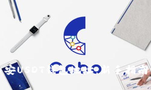 如何找到你的币安USDT钱包地址：新手指南与重要注意事项