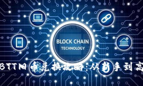 biatitpWallet BTT旧币兑换攻略：从新手到高手的全方位指南