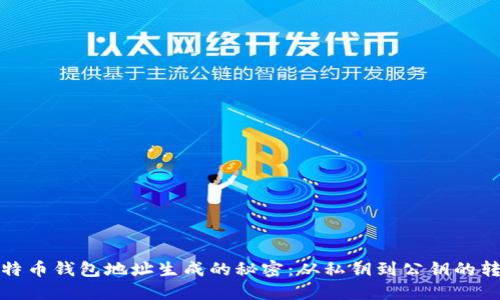 揭秘比特币钱包地址生成的秘密：从私钥到公钥的转换之旅