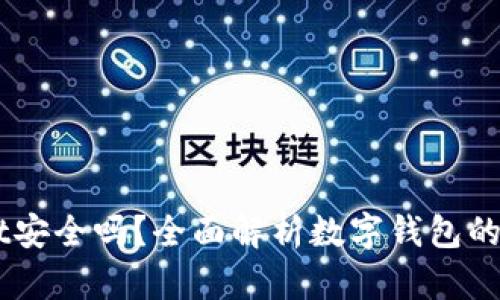 手机安装tpWallet安全吗？全面解析数字钱包的安全性与使用技巧