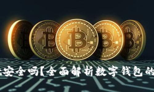 手机安装tpWallet安全吗？全面解析数字钱包的安全性与使用技巧