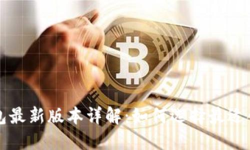 比特币钱包最新版本详解：如何选择最适合你的钱包