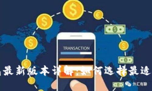 比特币钱包最新版本详解：如何选择最适合你的钱包