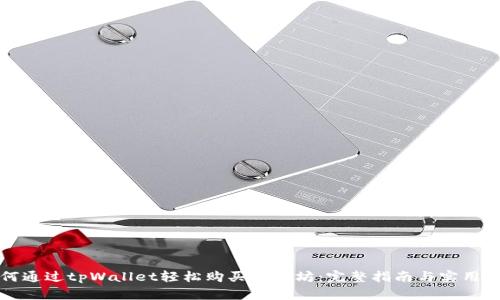 如何通过tpWallet轻松购买以太坊：完整指南与实用技巧